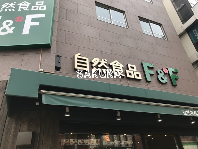 その他　自然食品F&F（その他）まで883m