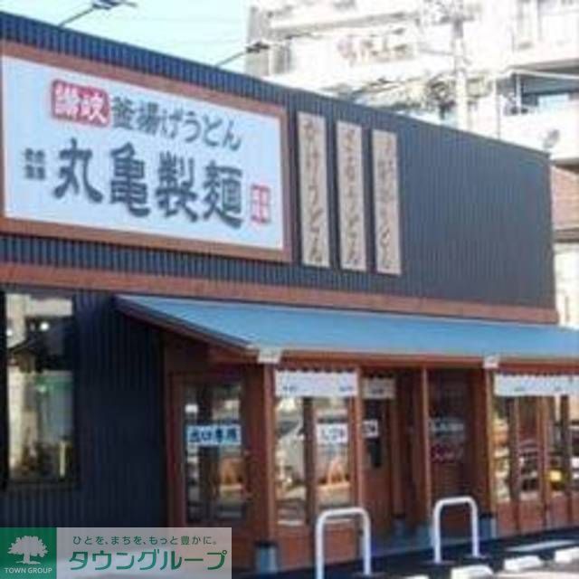 飲食店　丸亀製麺川崎多摩店（飲食店）まで550m