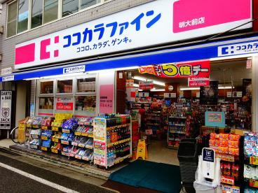 ドラックストア　ココカラファイン明大前店（ドラッグストア）まで370m