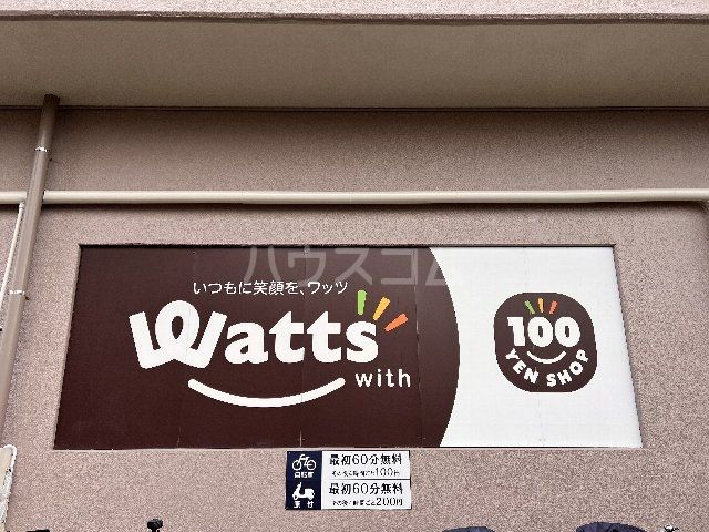 その他　ワッツ豊津ファミリーショップ・ハース店（その他）まで664m