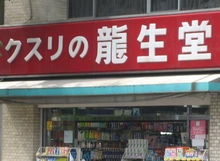 ドラックストア　龍生堂薬局（ドラッグストア）まで551m