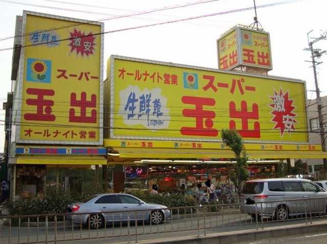 スーパー　スーパー玉出御陵店（スーパー）まで553m