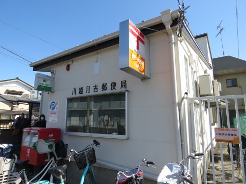 郵便局　川越月吉郵便局（郵便局）まで410m
