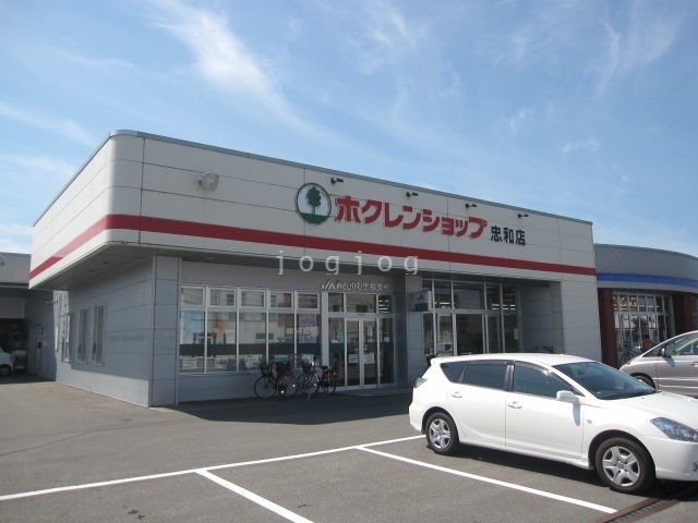 スーパー　ホクレンショップ忠和店（スーパー）まで606m