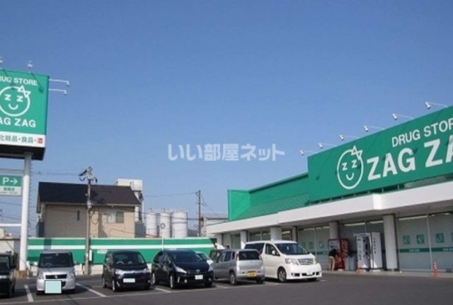 ドラックストア　ZAG ZAG(ザグザグ) 真備店（ドラッグストア）まで1531m