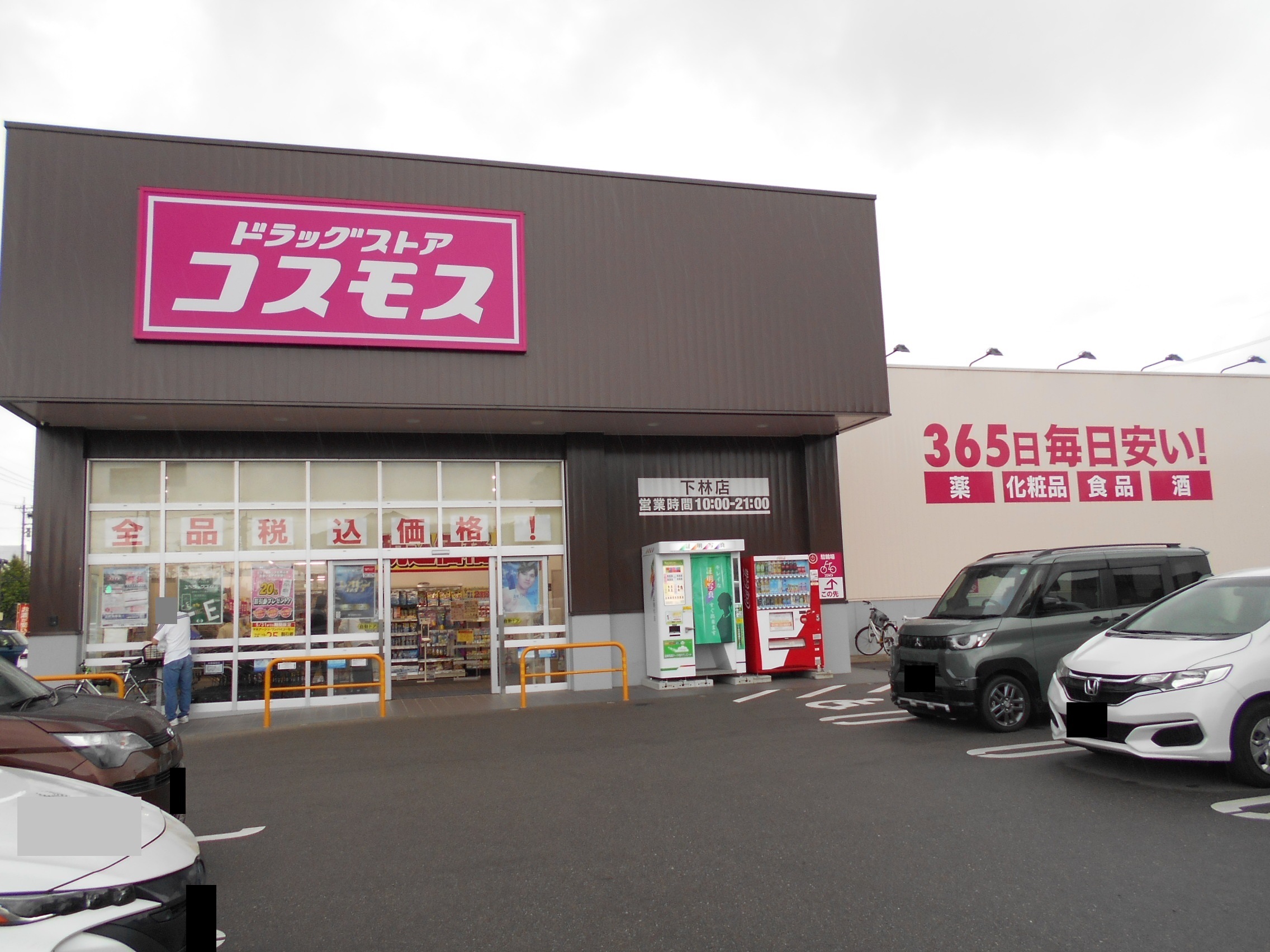 ドラックストア　ディスカウントドラッグコスモス下林店（ドラッグストア）まで599m