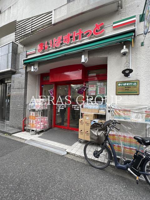 スーパー　まいばすけっと 西早稲田1丁目店（スーパー）まで208m