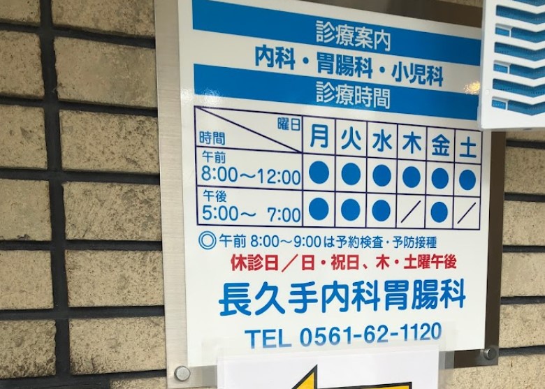 病院　長久手内科胃腸科（病院）まで1167m