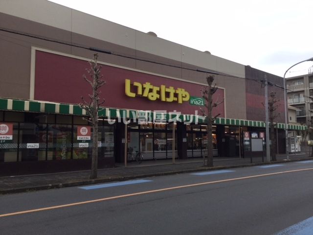 スーパー　いなげやina21 大和桜ヶ丘店（スーパー）まで583m
