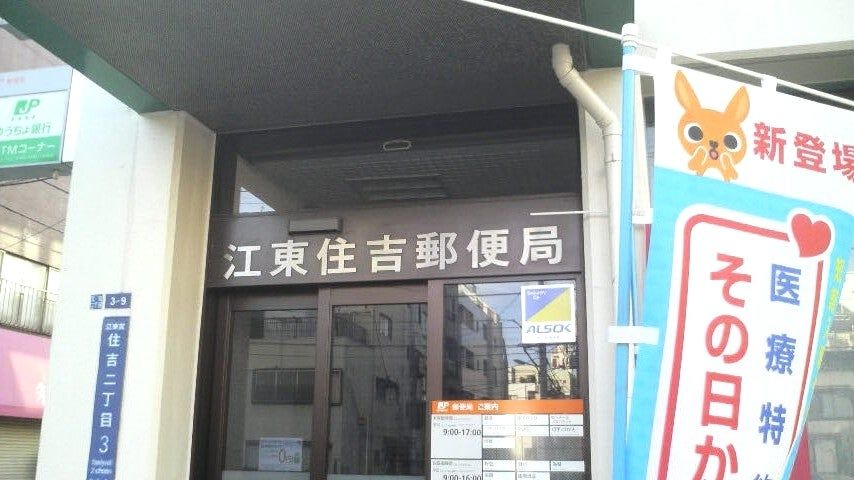 郵便局　江東住吉郵便局（郵便局）まで403m