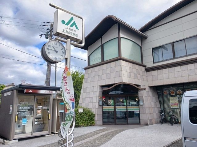 銀行　ＪＡ京都市 上鳥羽支店（銀行）まで1000m