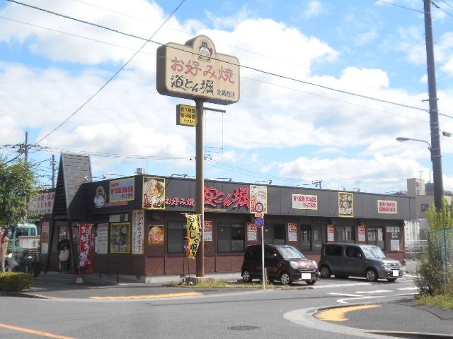 飲食店　道とん堀 北葛西店（飲食店）まで280m