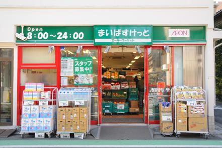 スーパー　まいばすけっと奥沢８丁目店（スーパー）まで292m