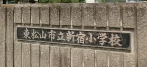 小学校　東松山市立新宿小学校（小学校）まで367m
