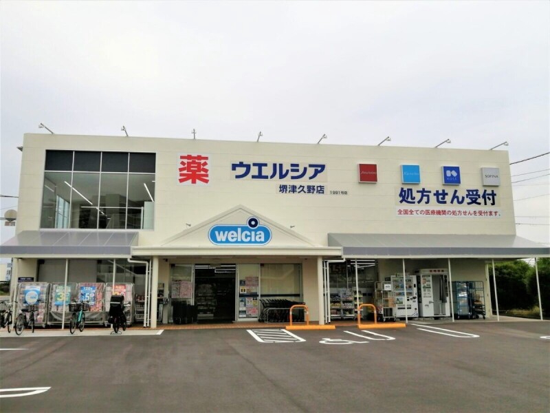 ドラックストア　ウエルシア堺津久野店（ドラッグストア）まで839m
