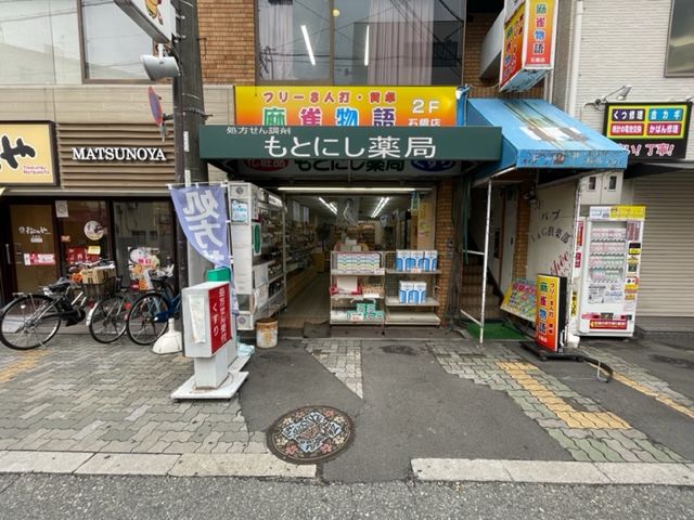ドラックストア　もとにし薬局（ドラッグストア）まで769m