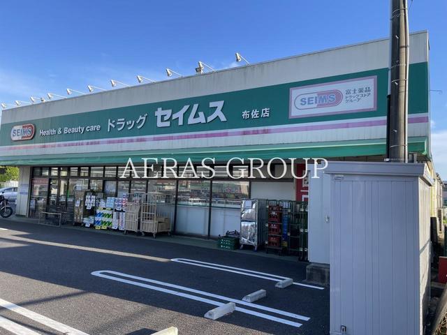 ドラックストア　ドラッグセイムス 布佐店（ドラッグストア）まで531m