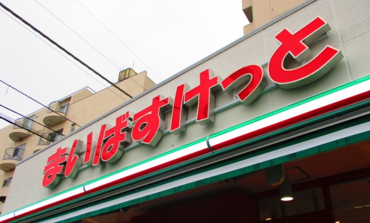 スーパー　まいばすけっと合羽橋北店（スーパー）まで267m
