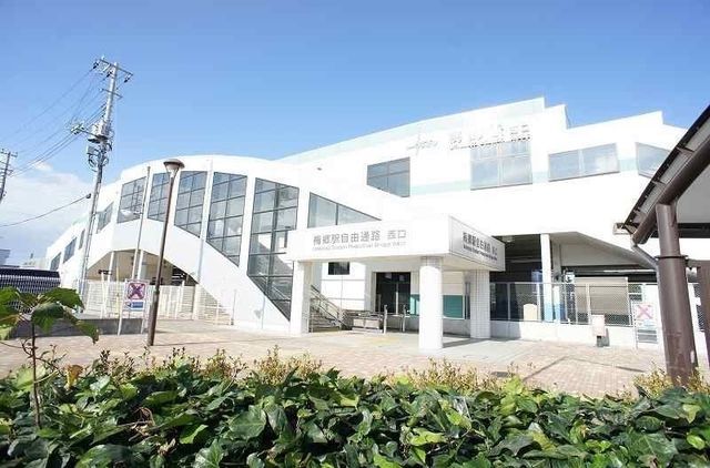 その他　梅郷駅（その他）まで550m