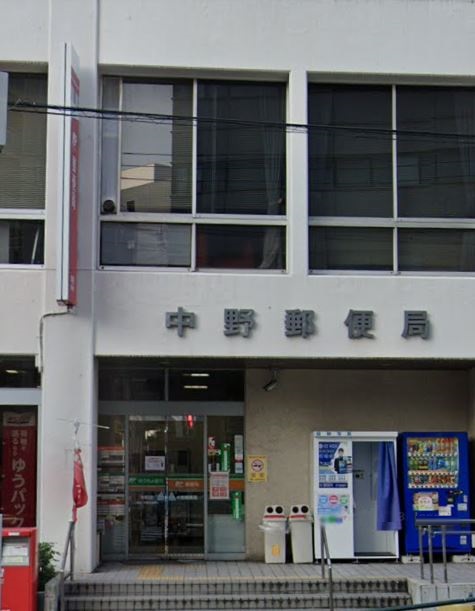 郵便局　中野郵便局（郵便局）まで573m