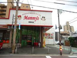スーパー　マミーズ 美野島店（スーパー）まで285m