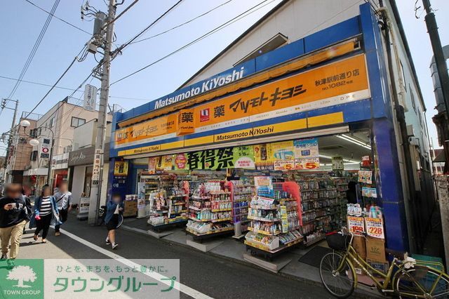 ドラックストア　マツモトキヨシ秋津駅前通店（ドラッグストア）まで1260m