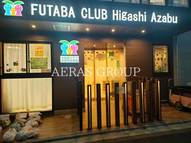 幼稚園・保育園　ふたばクラブ東麻布保育園（幼稚園・保育園）まで181m