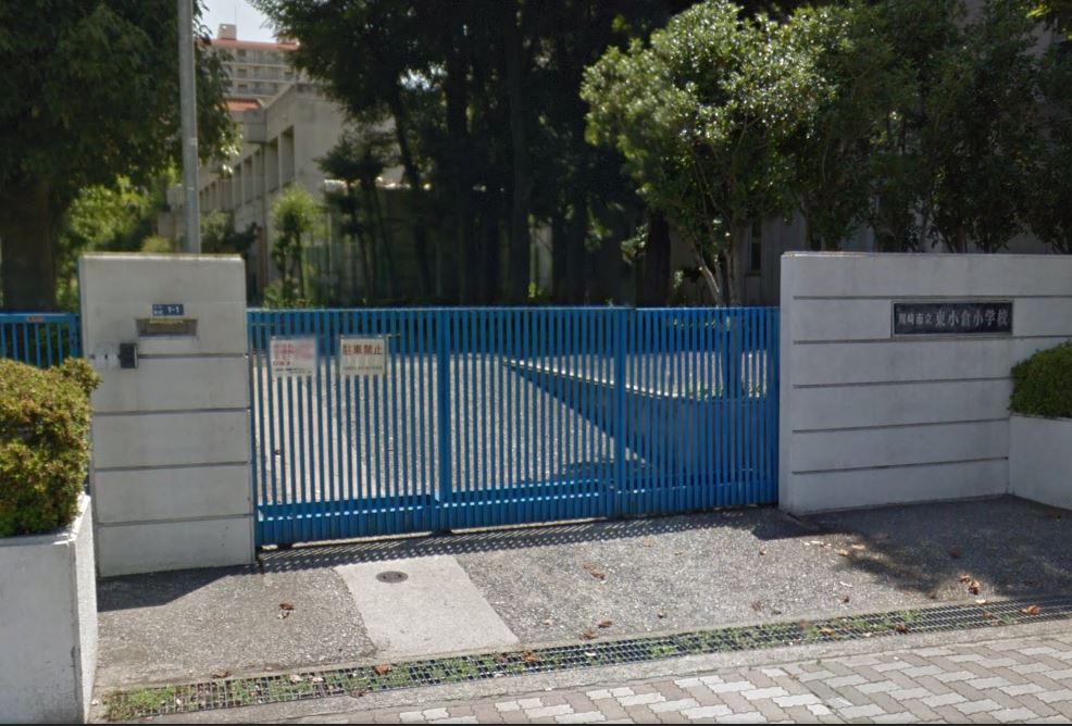 小学校　川崎市立東小倉小学校（小学校）まで1577m