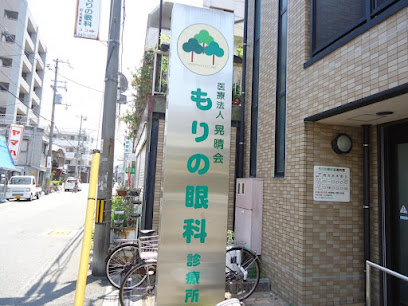 病院　医療法人晃晴会もりの眼科診療所（病院）まで240m