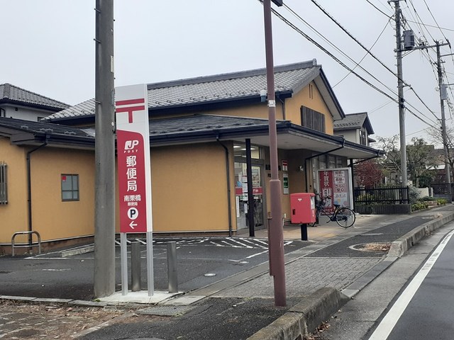 郵便局　南栗橋郵便局（郵便局）まで660m