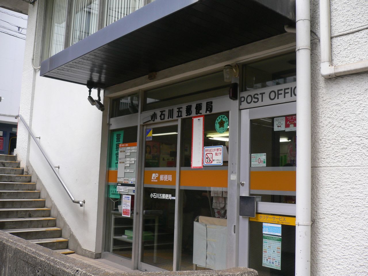 郵便局　小石川五郵便局（郵便局）まで291m