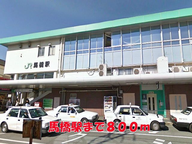 その他　馬橋駅（その他）まで800m