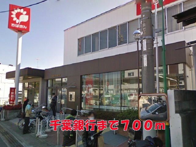 銀行　千葉銀行（銀行）まで700m