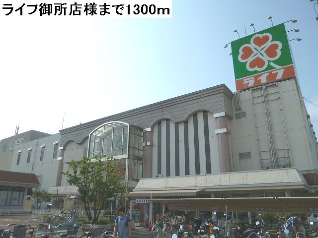 スーパー　ライフ御所店様（スーパー）まで1300m
