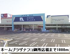 ホームセンター　ホームプラザナフコ御所店様（ホームセンター）まで1000m