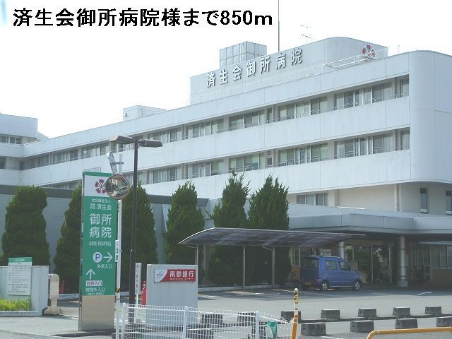 病院　済生会御所病院様（病院）まで850m