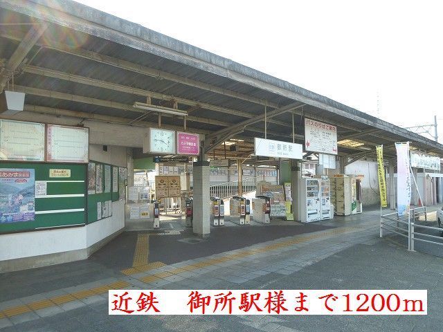その他　近鉄御所駅（その他）まで1200m