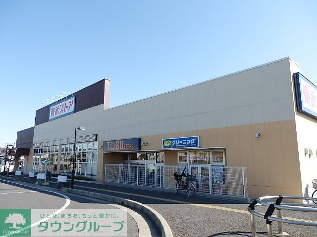 スーパー　東武ストア（スーパー）まで900m