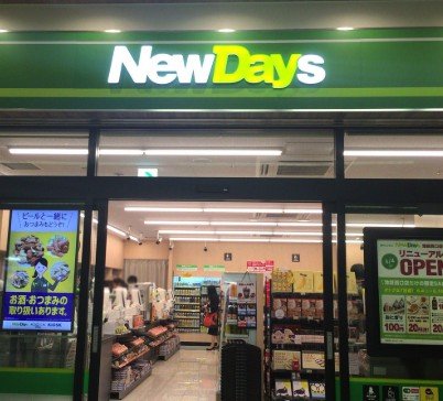 コンビニ　NEWDAYS(ニューデイズ) 池袋西口店（コンビニ）まで691m