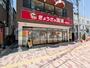 飲食店　ぎょうざの満洲 鶴瀬東口店（飲食店）まで4025m