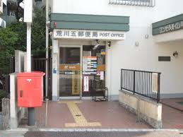 郵便局　荒川五郵便局（郵便局）まで123m