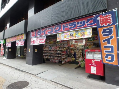 ドラックストア　ダイコクドラッグＮＥＷ堂山店（ドラッグストア）まで222m