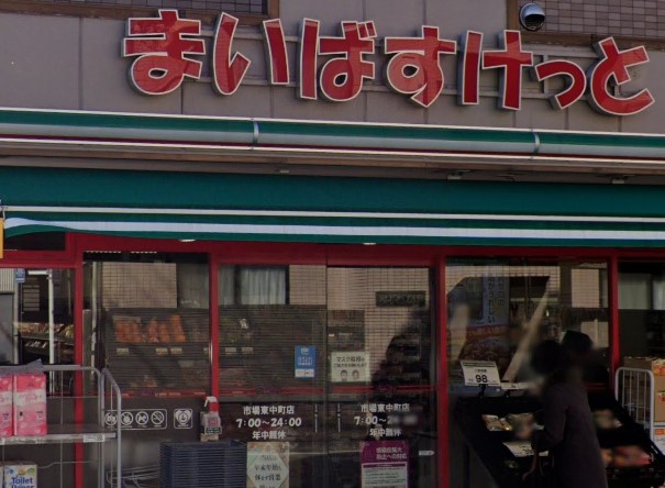 スーパー　まいばすけっと 市場東中町店（スーパー）まで362m