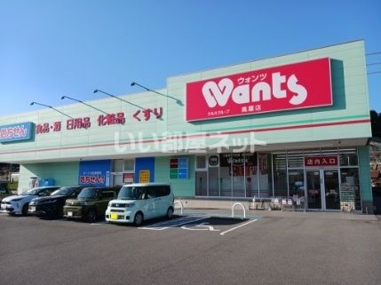 ドラックストア　ウォンツ高屋店（ドラッグストア）まで3660m