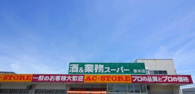 スーパー　業務スーパー厚木店（スーパー）まで1071m