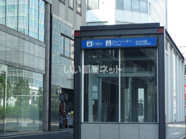 その他　丸の内駅（その他）まで212m