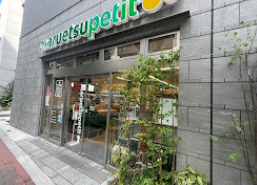 スーパー　マルエツ プチ 浅草橋三丁目店（スーパー）まで198m