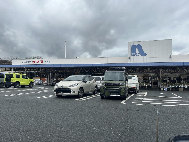 ホームセンター　ホームプラザナフコ中井店（ホームセンター）まで580m