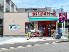 スーパー　まいばすけっと向河原駅南店（スーパー）まで546m