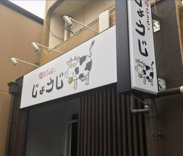 飲食店　焼肉ホルモン じょうじ（飲食店）まで193m